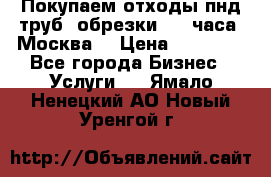 Покупаем отходы пнд труб, обрезки. 24 часа! Москва. › Цена ­ 45 000 - Все города Бизнес » Услуги   . Ямало-Ненецкий АО,Новый Уренгой г.